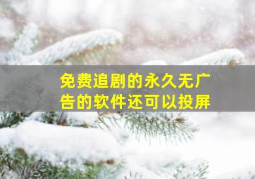 免费追剧的永久无广告的软件还可以投屏