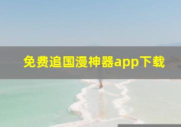 免费追国漫神器app下载