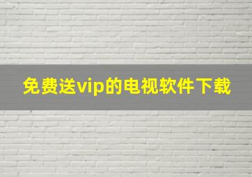 免费送vip的电视软件下载