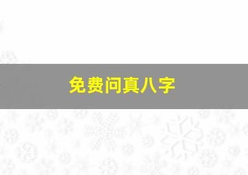 免费问真八字