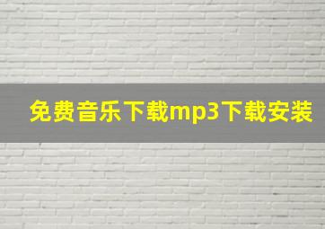 免费音乐下载mp3下载安装