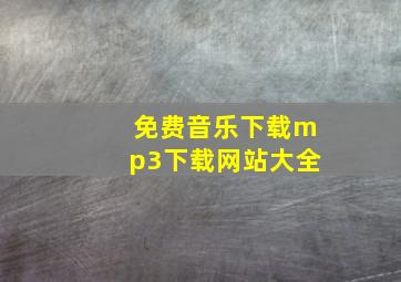 免费音乐下载mp3下载网站大全