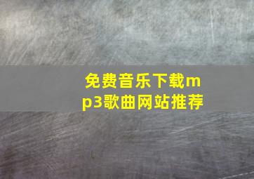 免费音乐下载mp3歌曲网站推荐