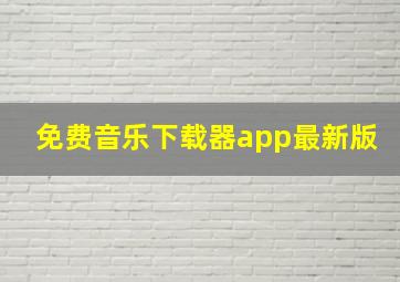 免费音乐下载器app最新版