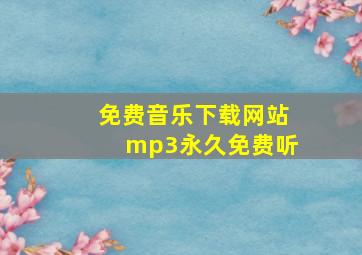 免费音乐下载网站mp3永久免费听