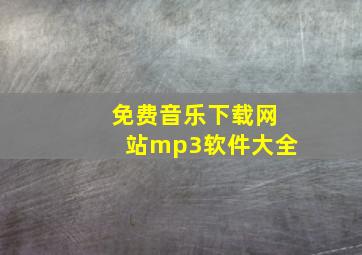 免费音乐下载网站mp3软件大全