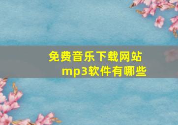 免费音乐下载网站mp3软件有哪些