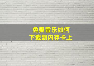 免费音乐如何下载到内存卡上