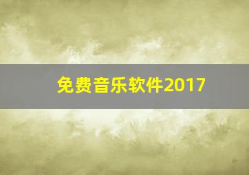 免费音乐软件2017