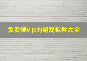 免费领vip的游戏软件大全