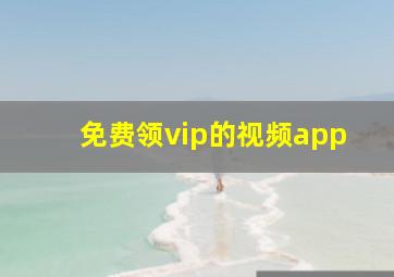 免费领vip的视频app