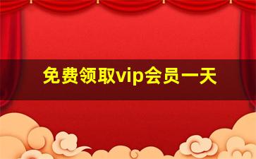 免费领取vip会员一天