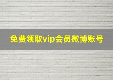 免费领取vip会员微博账号