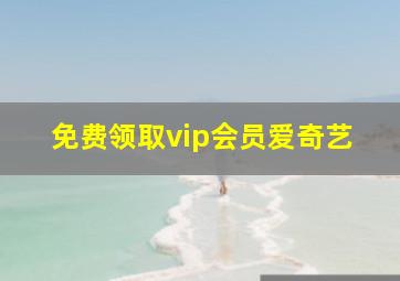 免费领取vip会员爱奇艺