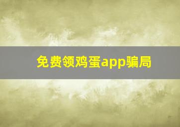 免费领鸡蛋app骗局