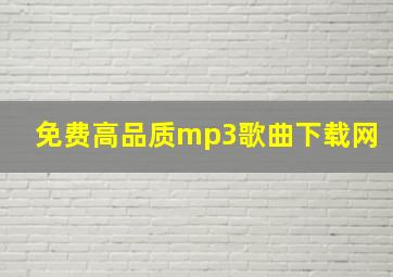 免费高品质mp3歌曲下载网