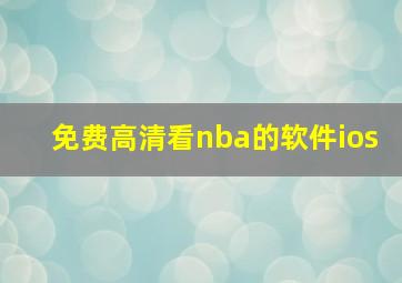 免费高清看nba的软件ios