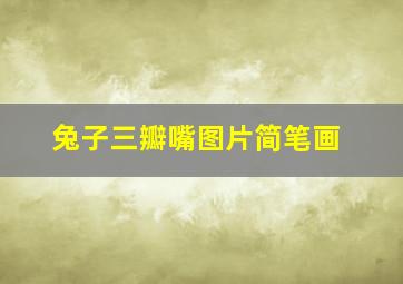 兔子三瓣嘴图片简笔画