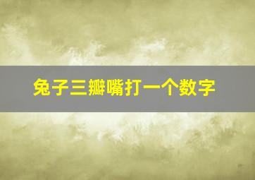 兔子三瓣嘴打一个数字