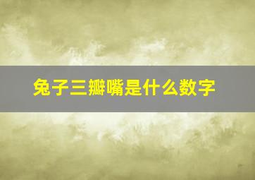 兔子三瓣嘴是什么数字