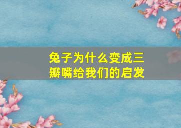 兔子为什么变成三瓣嘴给我们的启发