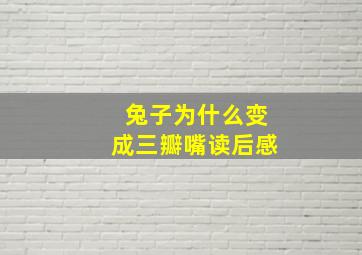 兔子为什么变成三瓣嘴读后感