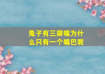 兔子有三瓣嘴为什么只有一个嘴巴呢