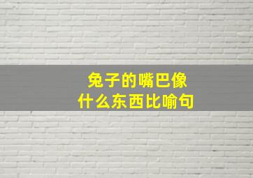 兔子的嘴巴像什么东西比喻句