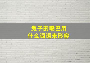 兔子的嘴巴用什么词语来形容