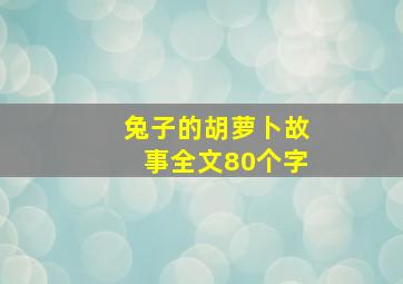 兔子的胡萝卜故事全文80个字