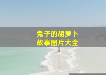 兔子的胡萝卜故事图片大全