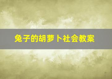 兔子的胡萝卜社会教案