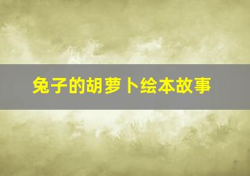 兔子的胡萝卜绘本故事