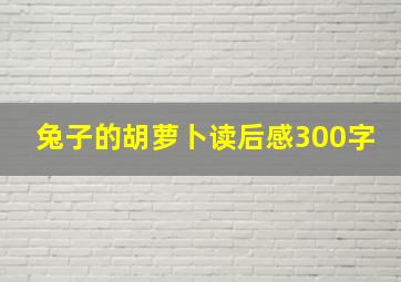 兔子的胡萝卜读后感300字