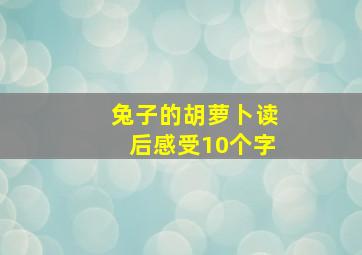 兔子的胡萝卜读后感受10个字