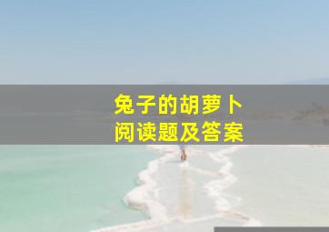 兔子的胡萝卜阅读题及答案