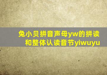 兔小贝拼音声母yw的拼读和整体认读音节yiwuyu