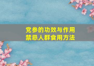 党参的功效与作用禁忌人群食用方法