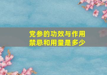 党参的功效与作用禁忌和用量是多少