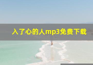 入了心的人mp3免费下载