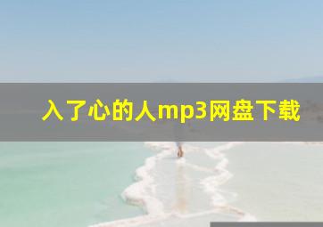 入了心的人mp3网盘下载