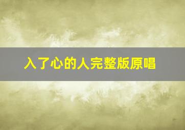 入了心的人完整版原唱