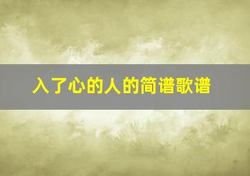 入了心的人的简谱歌谱