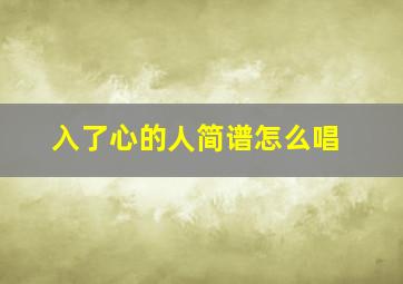 入了心的人简谱怎么唱