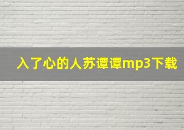 入了心的人苏谭谭mp3下载