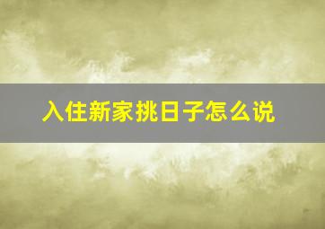 入住新家挑日子怎么说