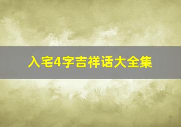 入宅4字吉祥话大全集