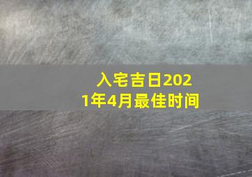 入宅吉日2021年4月最佳时间