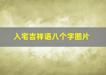 入宅吉祥语八个字图片