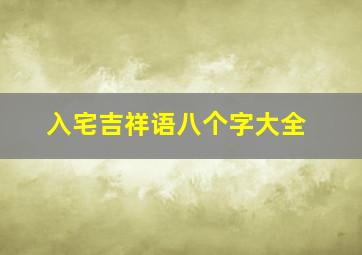 入宅吉祥语八个字大全